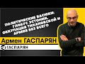 Политические Васюки: глобус Эстонии, оккупация Тихановской и армия без всего