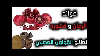 العلاج الوحيد لكل مشاكل المعده //قرحه او جرثومه والقولون او التهابات المزمنه //بقشر ثمره من الجنه