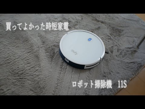 買ってよかった時短家電のロボット掃除機 Anker Eufy Robovac 11s Youtube