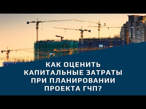 Как оценить капитальные затраты при планировании проекта ГЧП?