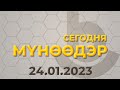 Мүнөөдэр 24.01.2023