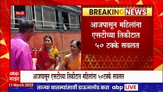 Maharashtra ST Bus Women Concession : एसटीच्या तिकीटात 50 टक्के सवलत, शिर्डीतील महिला म्हणतात...