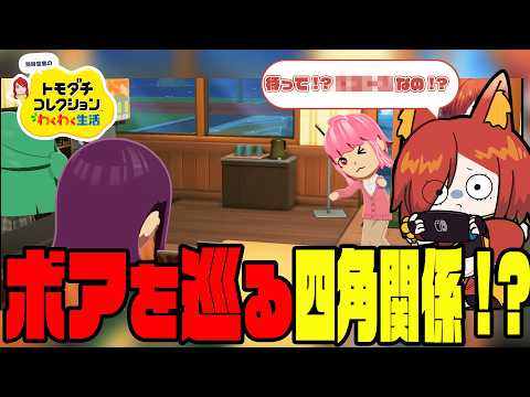 【#トモダチコレクション】まさかのボアを巡った四角関係！？ #11【幼少ギミック】