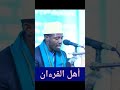 الشيخ عيدي شعبان ما تيسر من سورة الإنسان الشيخ عيدي شعبان ما تيسر من سورة الإنسان