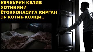 КЕЧКУРУН КЕЛИБ ХОТИНИНИ ЁТОКХОНАСИГА КИРГАН ЭР КОТИБ КОЛДИ КЕЧКУРУН КЕЛИБ ХОТИНИНИ ЁТОКХОНАСИГА КИРГАН ЭР КОТИБ КОЛДИ