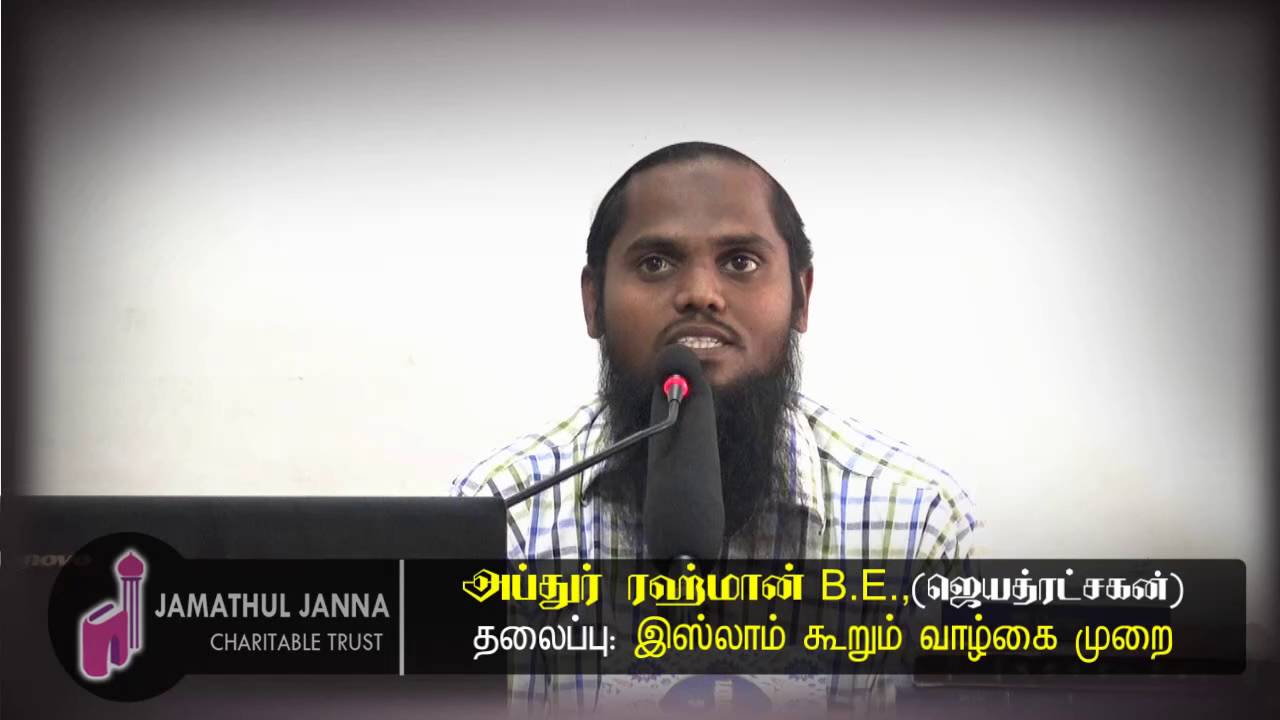 இஸ்லாம் கூறும் வாழ்கை முறை ᴴᴰ┇அப்துர் ரஹ்மான் B.E., (ஜெயத்ரட்சகன்)┇Way to Paradise Class