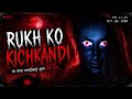 Kichkandi in nepal || NEPALI HORROR STORY || kichkandi || nepali story || Jhuto Roop