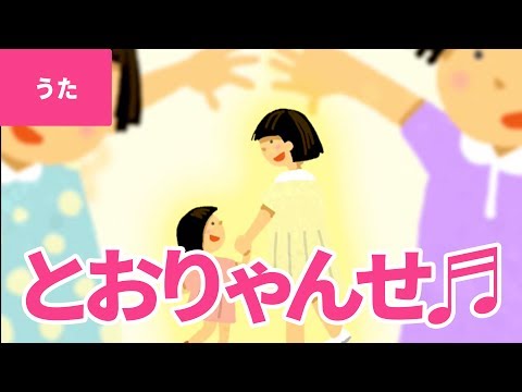 とおりゃんせ Touryanse とおりゃんせ とおりゃんせ ここはどこの ほそみちじゃ 日本の歌 唱歌