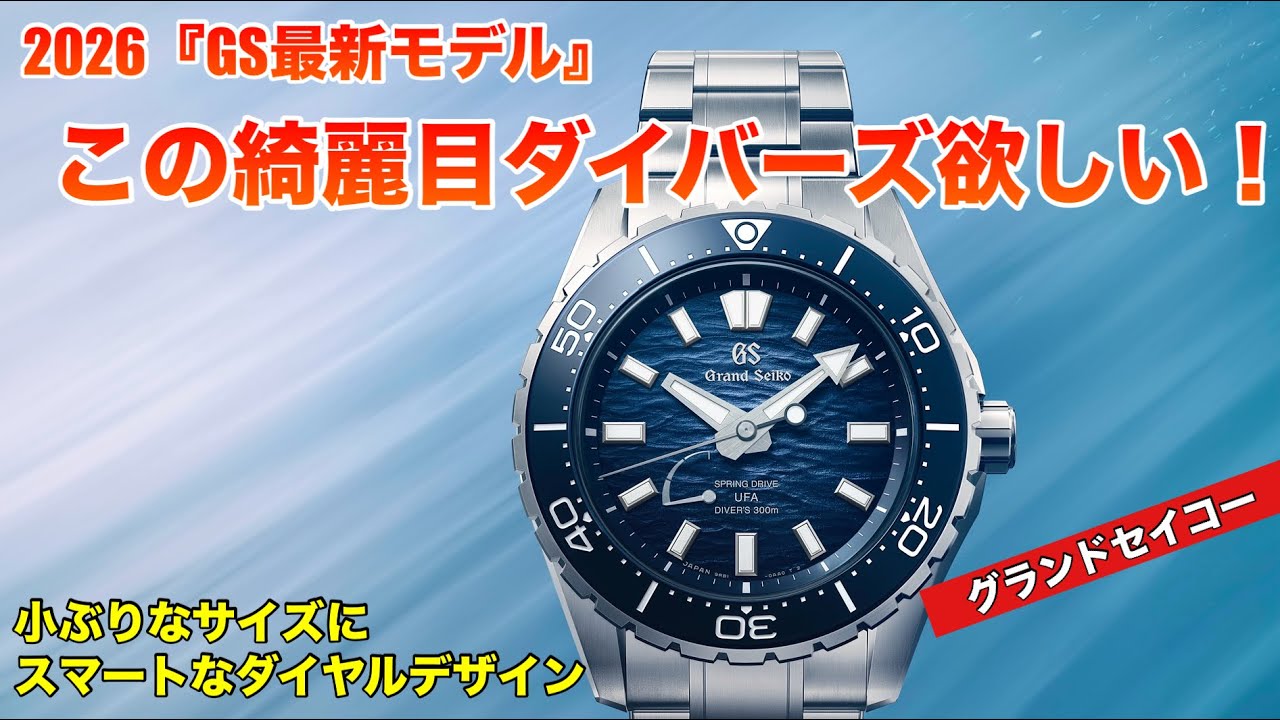 I want this!] GS's new 'Evolution 9 Divers' - a refined style with