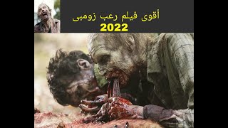 فيلم رعب زومبي 2022 مخيف جدا جدا 😱👽 Zombie film | افلام اجنبي رعب 2022 #معلومة_وفكرة_Tech