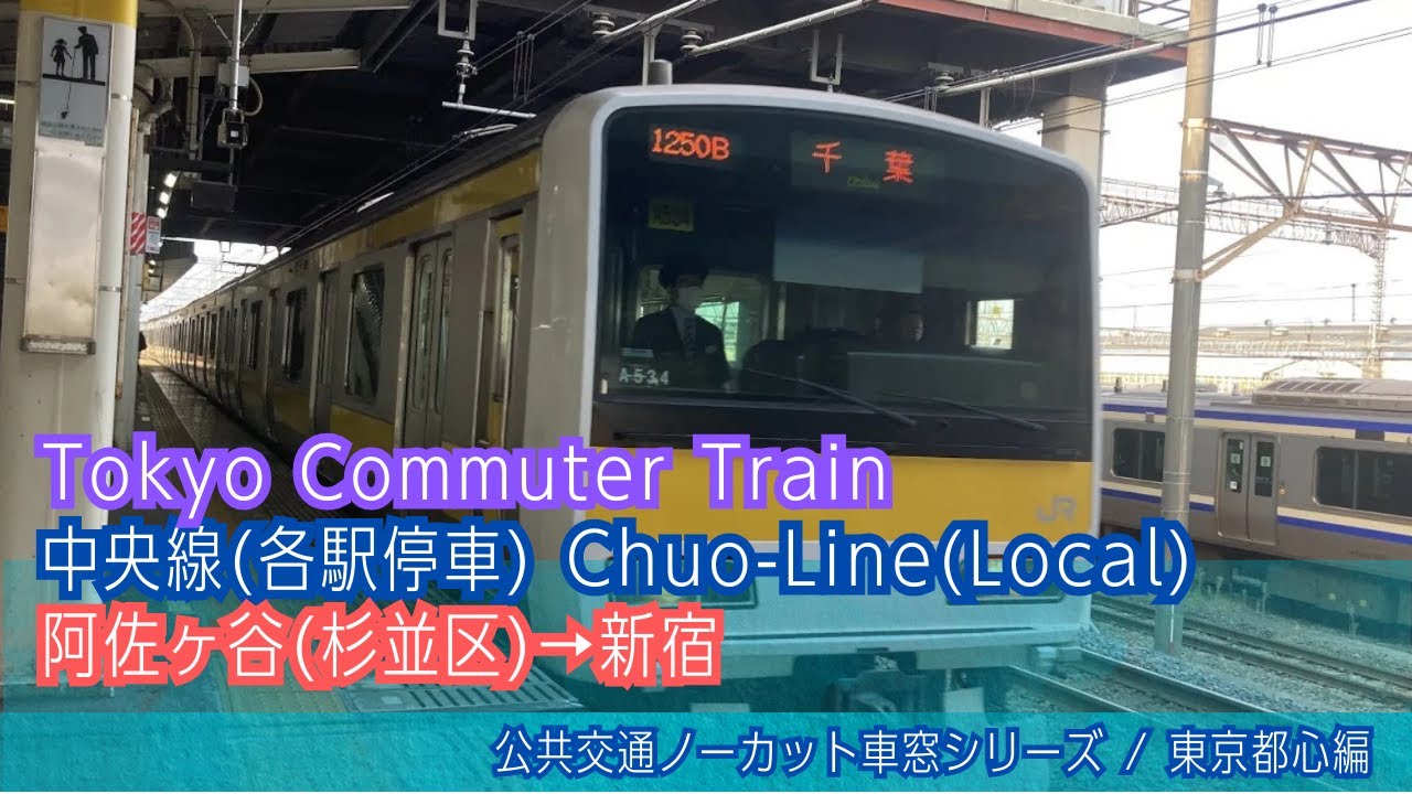 中央線(各停)車窓 阿佐ヶ谷→新宿/ E231系 阿佐ヶ谷1408発(千葉行)[Japan]Tokyo Commuter Train ...