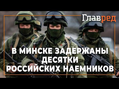 В Минске задержаны десятки российских "зеленых человечков"