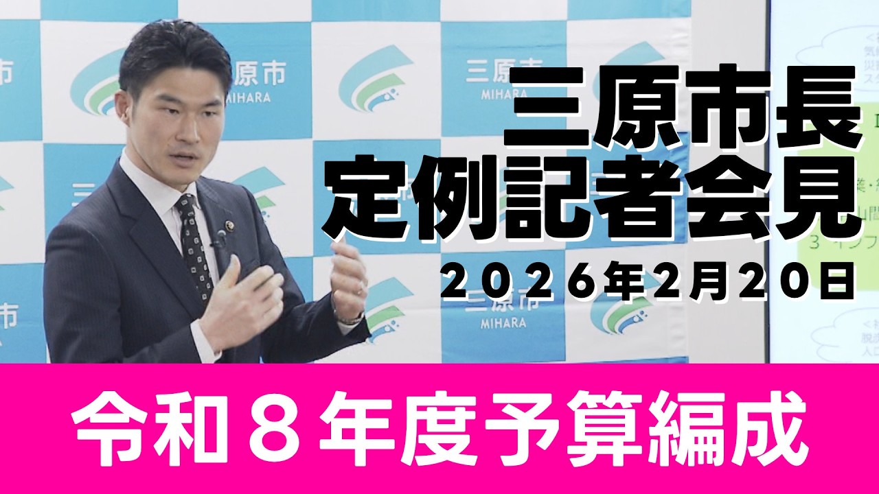 岡田吉弘三原市長定例記者会見（2026年2月20日）