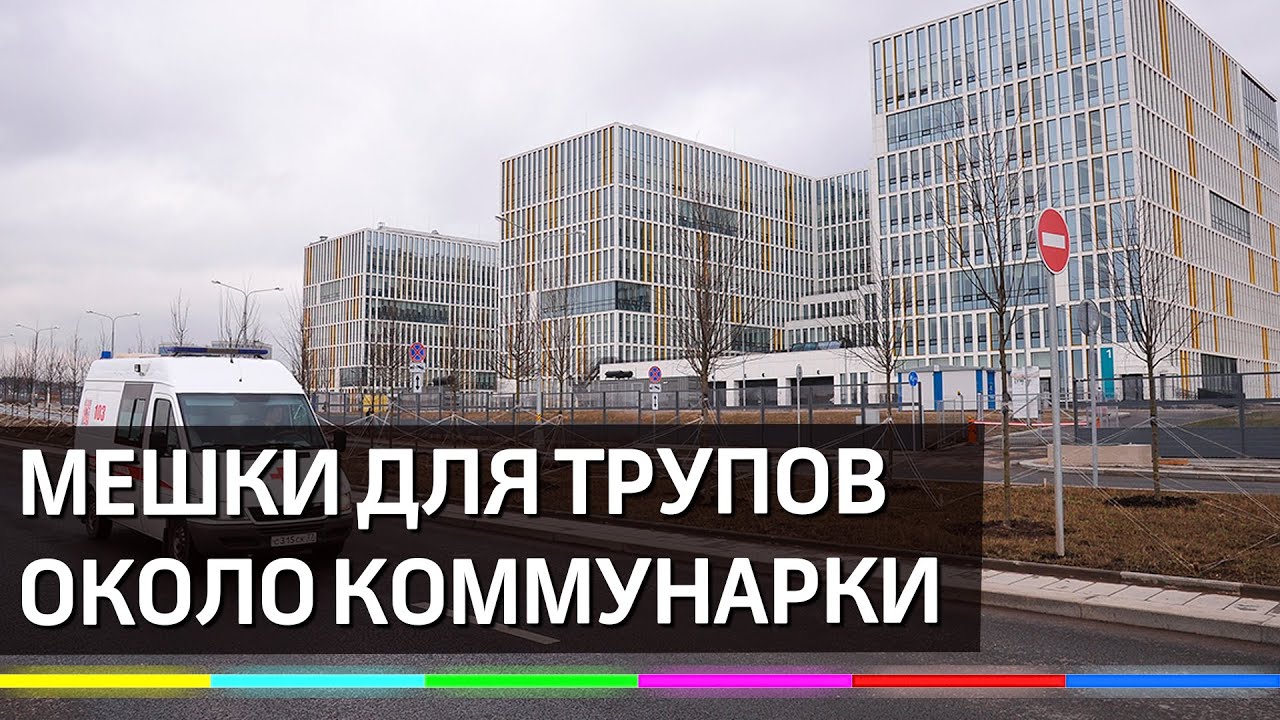Ковидная больница в москве коммунарка Ковидная больница в москве коммунарка
