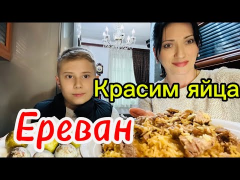 КРАСИМ ЯЙЦА К ПАСХЕ И ТОРГОВЫЙ ЦЕНТР МЕГАМОЛ🇦🇲
