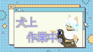 【凸可】犬上作業中。(4/14)