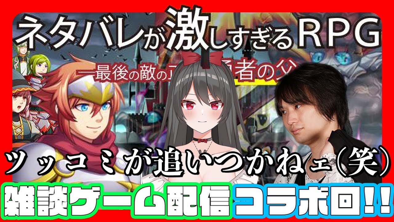 ネタバレが激しすぎるＲＰＧ - 最後の敵の正体は勇者の父 -　タイトルで豪快にネタバレしてくるRPGを御伽ミアさんとツッコミ入れて行く！！