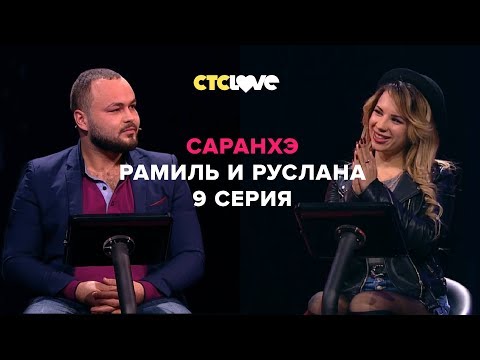 Анатолий Цой, Рамиль и Руслана | Саранхэ | Серия 9