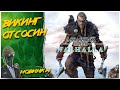 СЕВЕРНЫЕ ЗЕМЛИ◾️ASSASSIN’S CREED: Valhalla \ Вальгалла◾️Прохождение #7