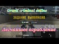 Grand criminal online || как легко ограбить 3 банкомата || GCO