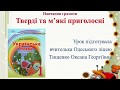 Тверді та м'які приголосні. 1 клас