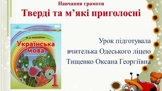 Тверді та м&#39;які приголосні. 1 клас