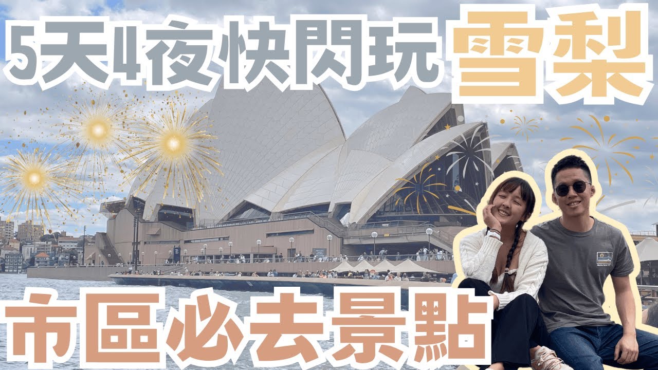 【澳洲旅遊】雪梨快閃之旅-市區不能錯過的必去景點！