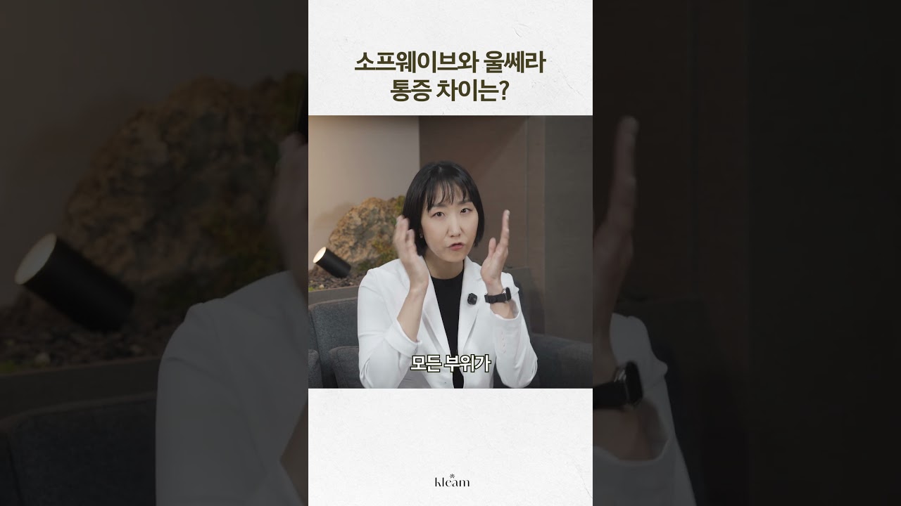 [Bệnh viện Clim] Sự khác biệt về đau giữa Sofwave và Ulthera? | Bác sĩ Shin Hye-yeon, Giám đốc Bệnh viện Clim