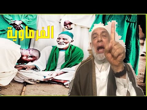 الشيخ وجدي غنيم و الفرماوية أغرب طريقة أنك ترجع واحد فرماوي للاسلام