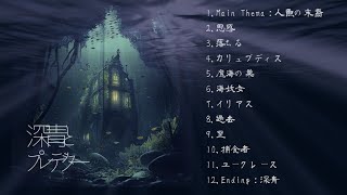 【フリーBGM】架空サントラシリーズ『深青とプレデター』