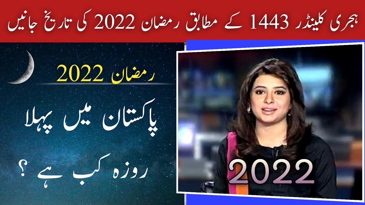 Ramzan 2022 Date l Ramzan 2022 Kab Hai l Ramzan 2022 Date In Pakistan l Moon Date Today lRamdan Date