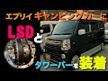 エブリィにノンスリップデフ＆タワーバーをインストール‼ LSD‼ キャンピングカーのお悩み解消パートⅡ lsd cusuco エブリィ を楽しもう