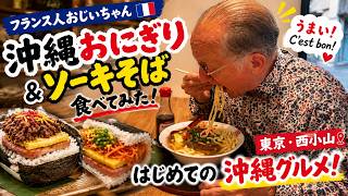 My French grandpa tried a "Pork-Egg Onigiri" for the first time in his life and was blown away by...