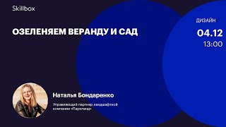 Озеленяем веранду и сад