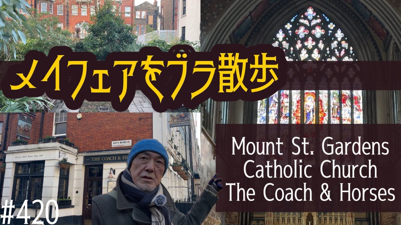 420. メイフェアをブラ散歩  / Mayfair / Mount Street Gardens / Catholic Church / The Coach & Horses 【ロンドン/街歩き】