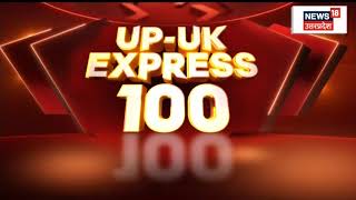 UP Uttarakhand Express | Hindi News | Speed News | Aaj Ki Taaja Khabarein | 1 November 2021