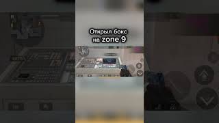 Открыл  Chameleon Box  на zone 7 #so2 #st_fets #standoff2 #standoff #stendoff2 #подпишись #мем