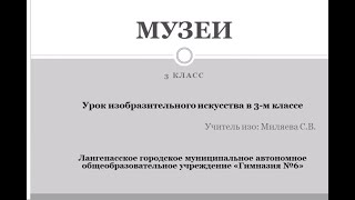 Урок Изо. 3 класс. Музеи (Гос. худ музей в г. Ханты-Мансийске). Обзор картины \