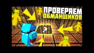 ПРОВЕРЯЮ И НАКАЗЫВАЮ ОБМАНЩИКОВ НА СЕРВЕРЕ АРЕСМАЙН