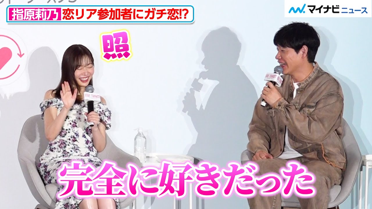 【ラブトラ3】指原莉乃、恋リア参加者にまさかのガチ恋！？「完全に好きだった」『ラブ トランジット』 シーズン 3 配信記念イベント