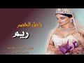 شيلة رقص حماسيه 2020 باسم ريم الفارقه بزينها رقص خيااااااااااال