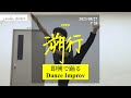 溯行 - cero【即興で踊る / dance improvisation】
