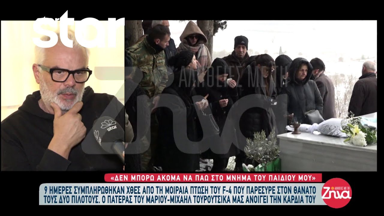 Συγκλονίζει ο πατέρας του άτυχου Υποσμηναγού: «Δεν μπορώ ακόμα να πάω στο μνήμα του παιδιού μου»