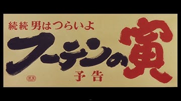 第3作 『男はつらいよ フーテンの寅』 予告篇
