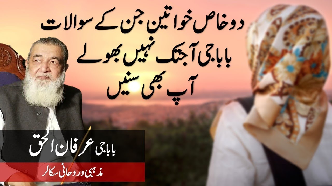 Do Khawateen Ka Anokha Waqia | Wo Sawalat Baba G Aaj Tak Nahi Bholay | Irfan ul Haq Baba Lecture