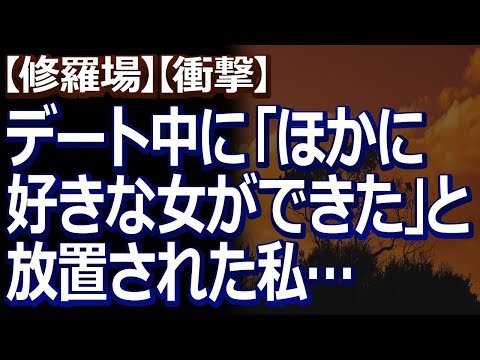 【修羅場】【衝撃】 大好きだった元カレは、モラハラ男だったけど、大好きだったから気にしてなかった。ある日のデート中、「お前は要らない」って放置されて…