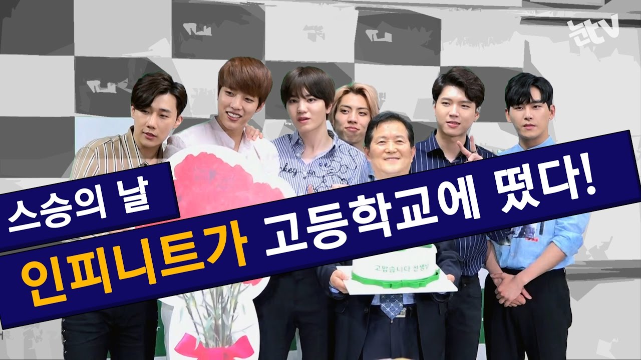 [눈TV] 스승의 날, 인피니트가 고등학교에 떴다!