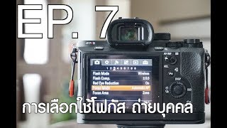 การเลือกใช้โฟกัส ถ่ายบุคคล กล้อง Sony | Camera EP. 7 | เล่นกล้องเรื่องง่ายๆ