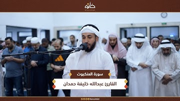 القارئ عبدالله خليفة حمدان | سورة العنكبوت | تلاوات رمضانية ١٤٤٦ھ