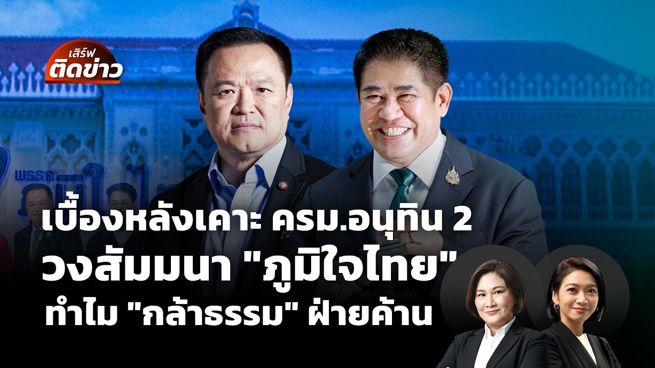 เบื้องหลังเคาะ ครม.วงสัมมนา 